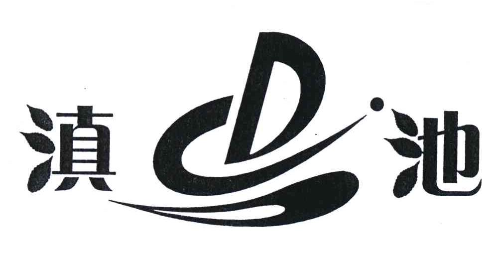 云南 滇池制药有限公司办理/代理机构:昆明华天商标事务所有限公司