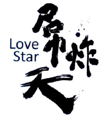  em>屌 /em> em>炸 /em> em>天 /em> em>lovestar /em>