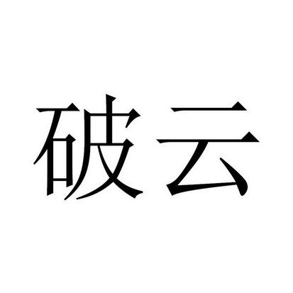 破云申请/注册号:38014643申请日期:2019-05-07国际分类:第09类-科学