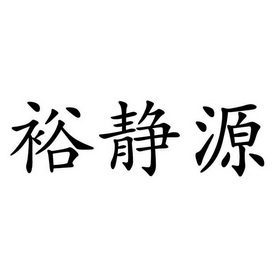 钰净颜 企业商标大全 商标信息查询 爱企查