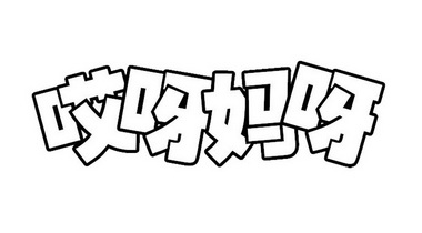  em>哎呀 /em>妈呀