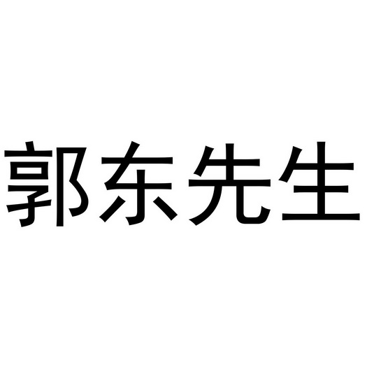 胡玲办理/代理机构:北京细软智谷知识产权代理有限责任公司郭东商标