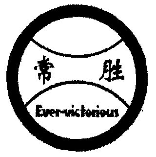 em>常胜 /em>; em>ever /em>- em>victorious /em>