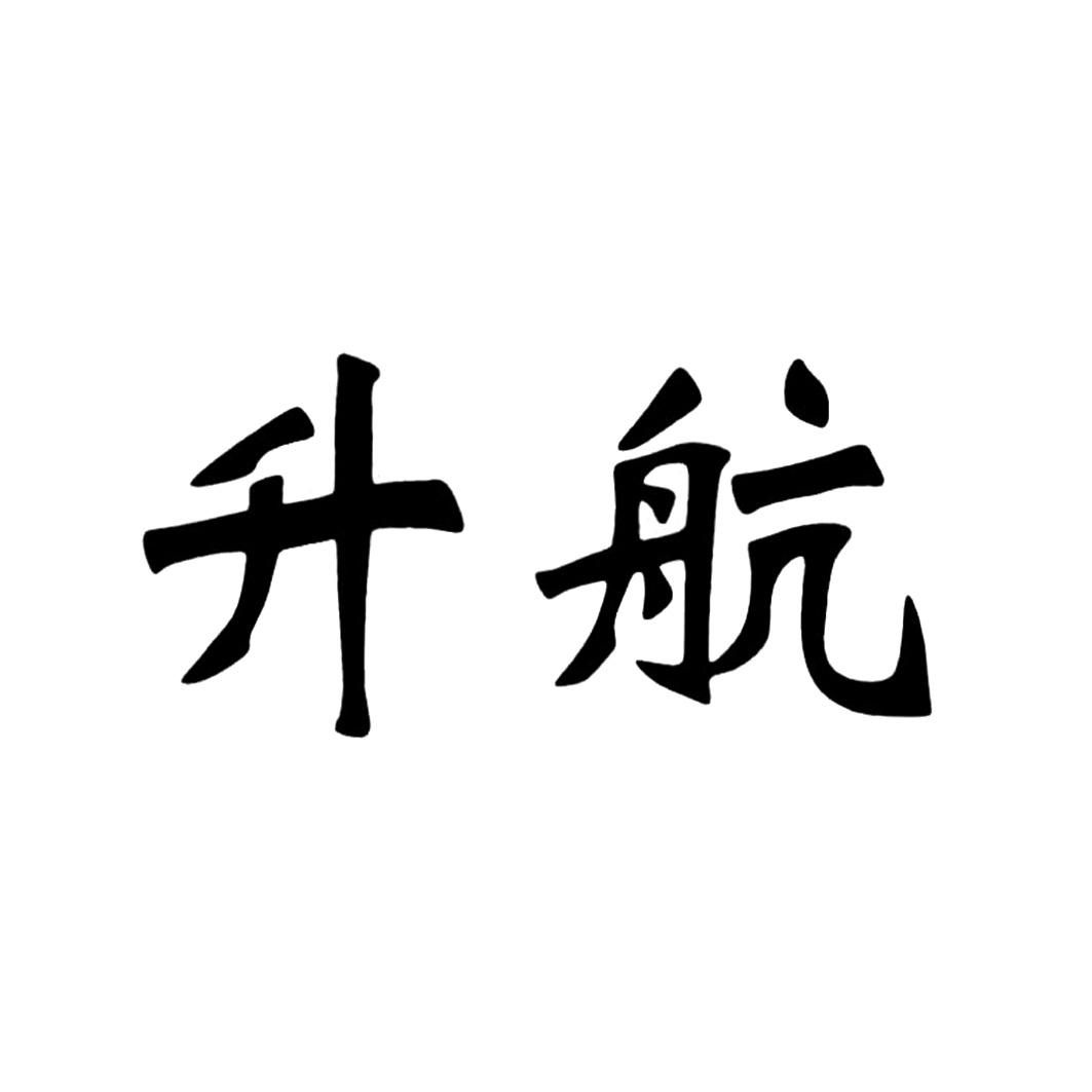  em>升航 /em>