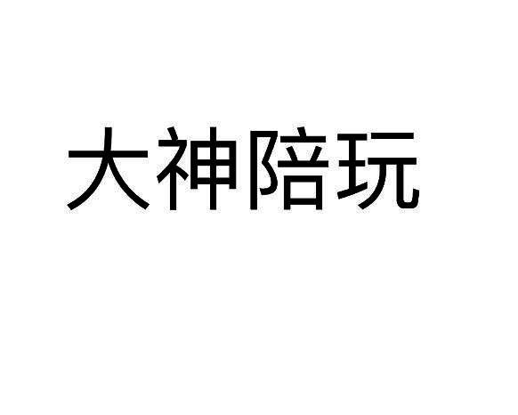 大神 em>陪玩 /em>