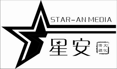  em>星 /em> em>安 /em>  em>文化 /em>传媒 star-an media