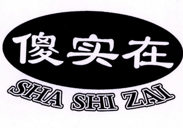 傻实在 - 商标 - 爱企查