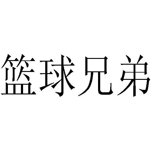  em>篮球 /em> em>兄弟 /em>