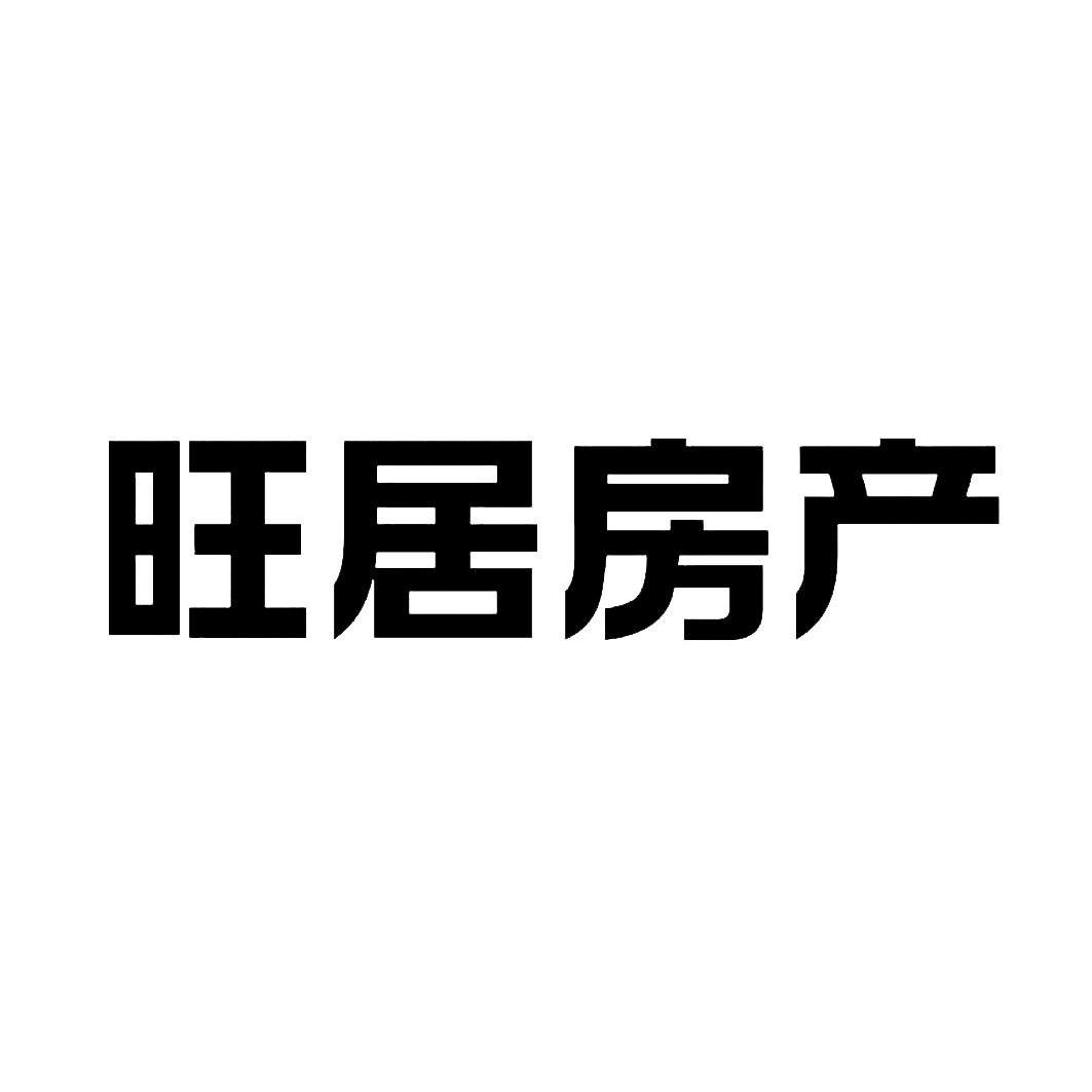  em>旺 /em> em>居 /em>房产