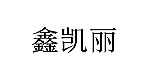 鑫凯丽