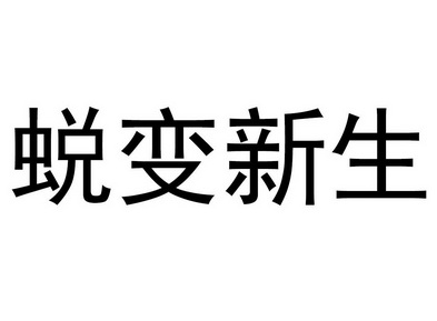  em>蜕变 /em> em>新生 /em>