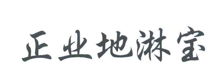 em>正业/em em>地淋宝/em>