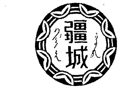  em>疆 /em> em>城 /em>