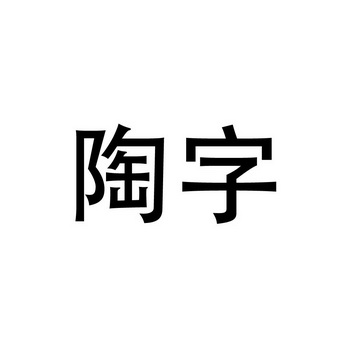 陶字- 企业商标大全 - 商标信息查询 - 爱企查