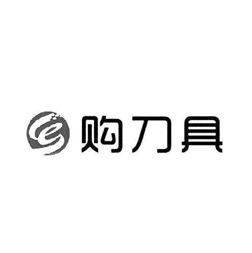 e 购 刀具商标无效