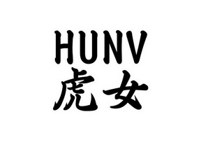 商标名称虎女国际分类第25类-服装鞋帽商标状态商标