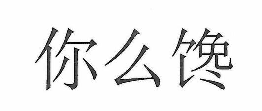  em>你 /em> em>么 /em>馋
