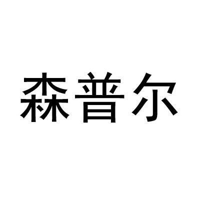 森普尔