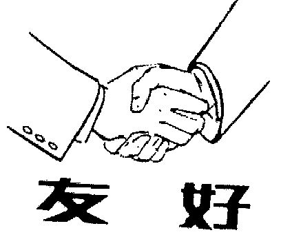友好                                      