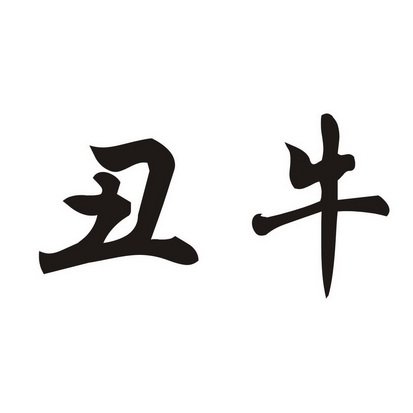 丑牛                                      