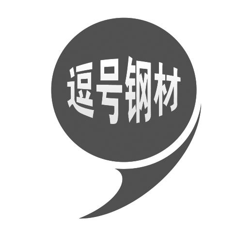  em>逗号 /em> em>钢材 /em>