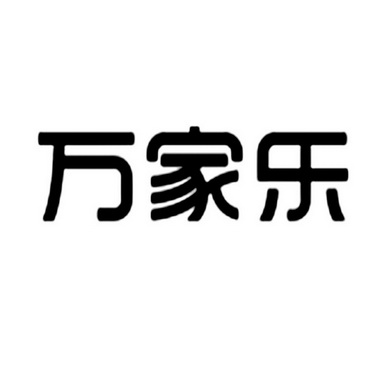 万家乐                                    