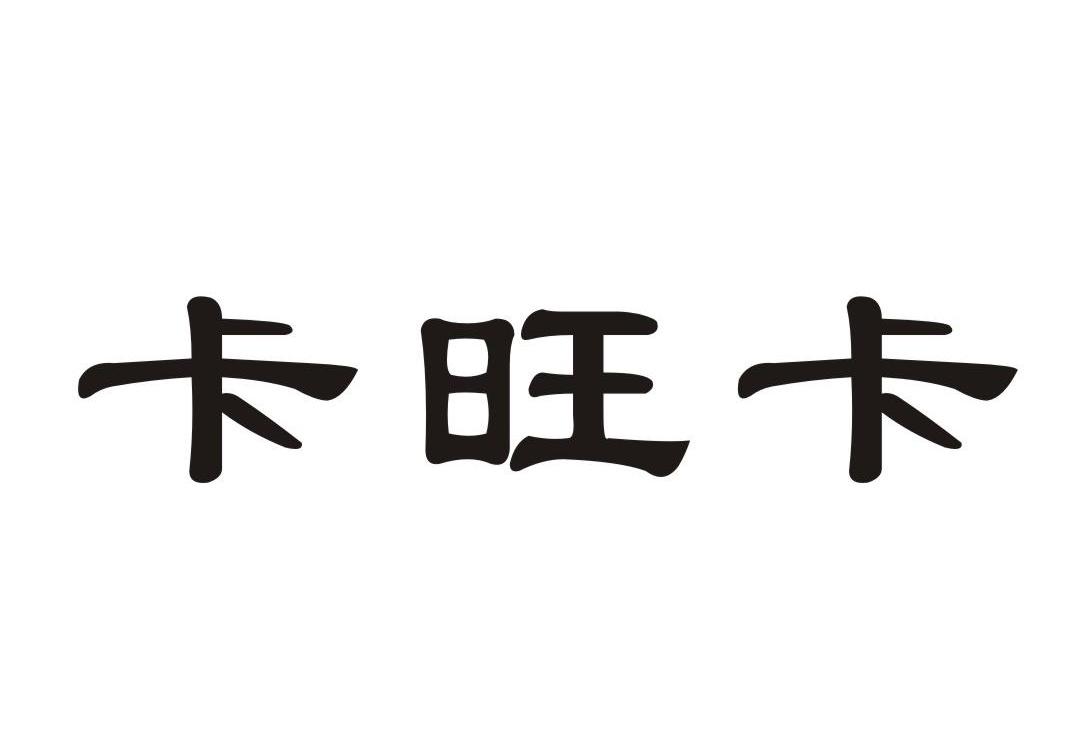 卡旺卡商标异议申请完成
