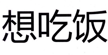 想吃饭