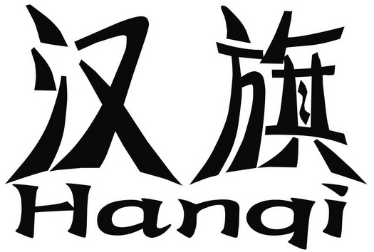 汉旗- 商标 - 爱企查