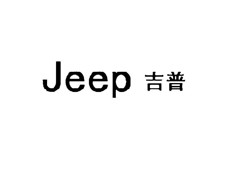 吉普  jeep商标已无效