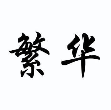 繁华