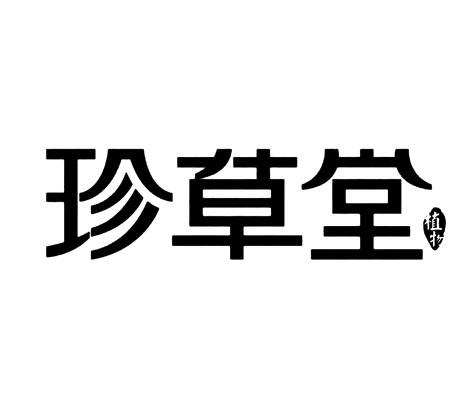  em>珍草堂 /em>  em>植物 /em>