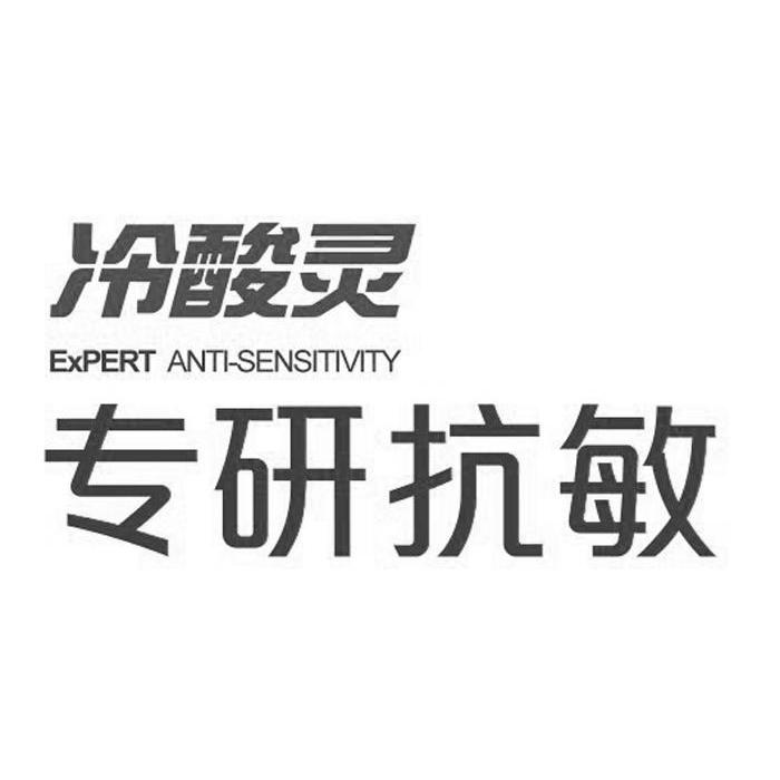  em>冷酸灵 /em> em>专研 /em> em>抗 /em> em>敏 /em> expert anti
