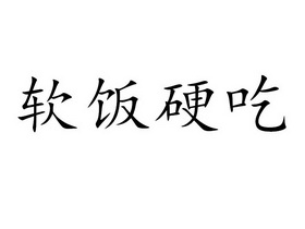 吃软饭表情图图片