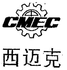 em>西迈克 /em>  em>cmec /em>