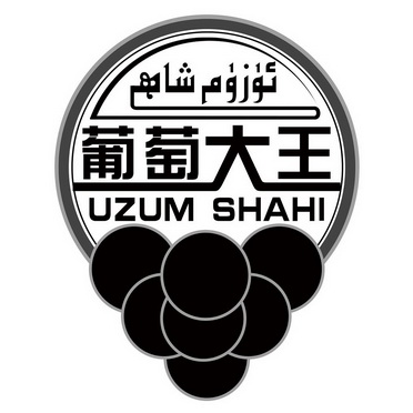 葡萄 大王 uzum shahi商标注册申请等待受理中