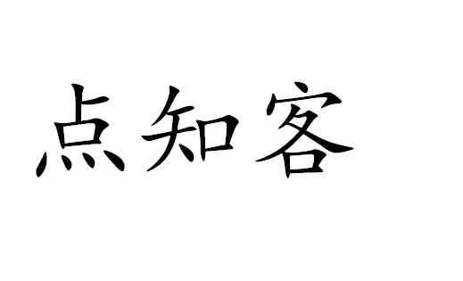 点 em>知客/em>