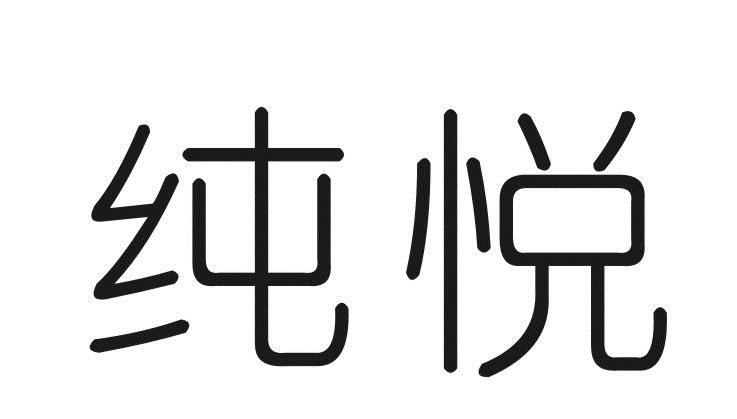 纯悦商标转让完成