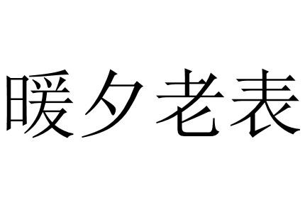  em>暖 /em> em>夕 /em> em>老表 /em>
