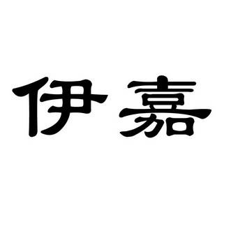 em>伊嘉/em>