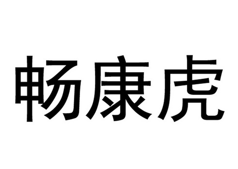 机构:北京慷忱国际知识产权代理有限公司昶康合商标注册申请申请/注册