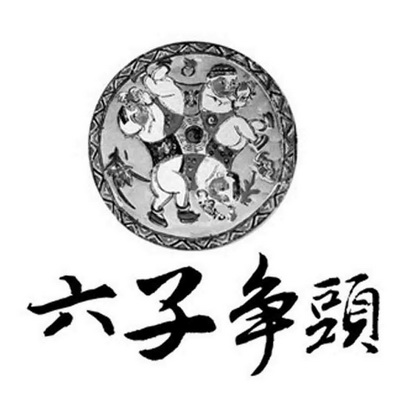 六子争头 - 企业商标大全 - 商标信息查询 - 爱企查