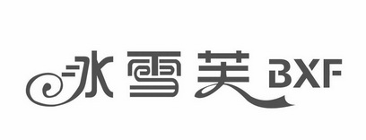  em>冰雪 /em> em>芙 /em>  em>bxf /em>