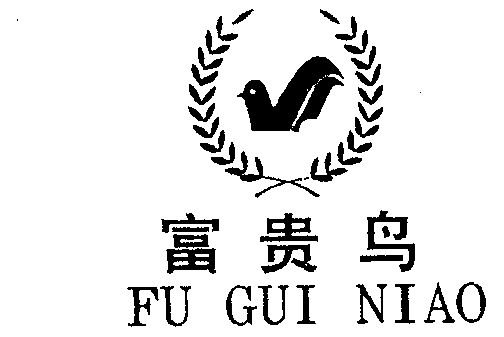 富贵鸟                                    