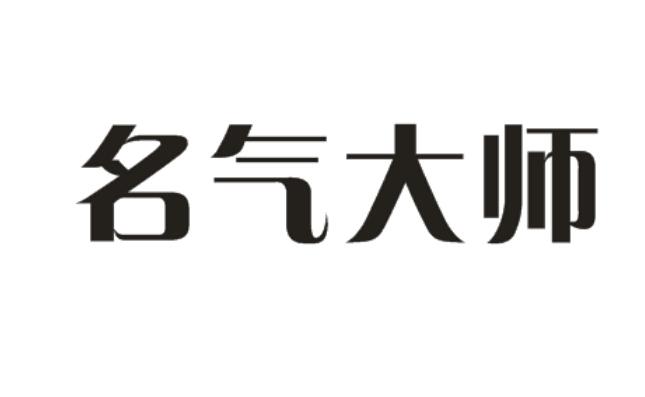  em>名气 /em> em>大师 /em>