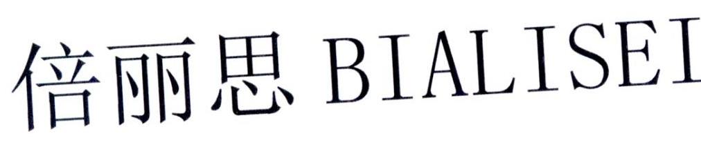  em>倍麗思 /em> em>bialisei /em>