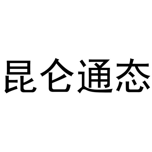 昆仑通态