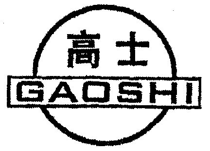 高士