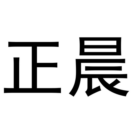 晨正_企业商标大全_商标信息查询_爱企查