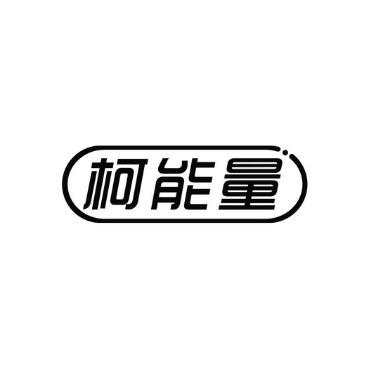 柯能量